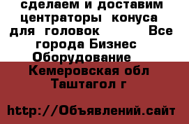 сделаем и доставим центраторы (конуса) для  головок Krones - Все города Бизнес » Оборудование   . Кемеровская обл.,Таштагол г.